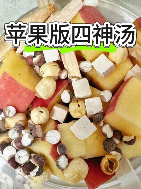 用苹果做的四神汤我爱了！