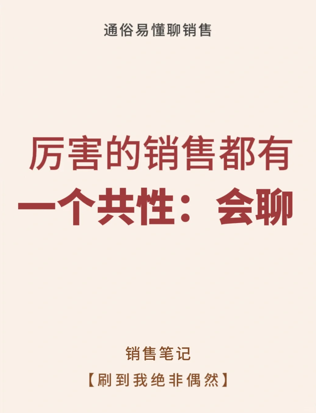 销冠的大单都是聊出来的👑👑