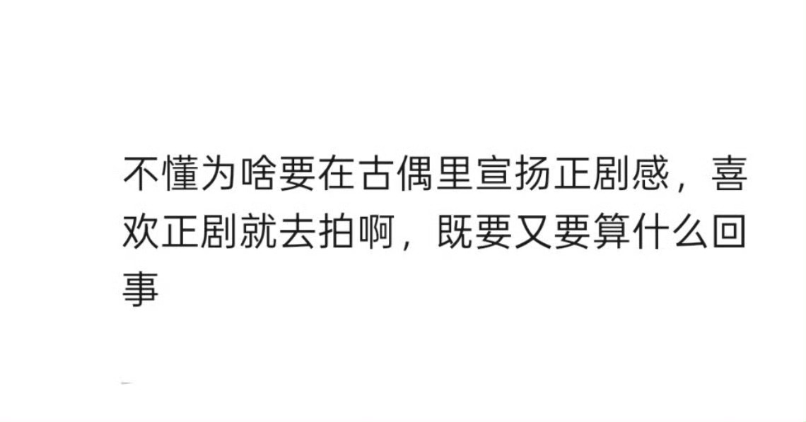 就是因为拍不了正剧啊 