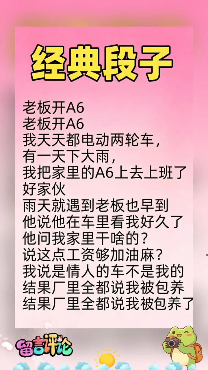 经典段子：老板开A6。
我天天都电动两轮车，有一天下大雨，我把家里的A6上去上班