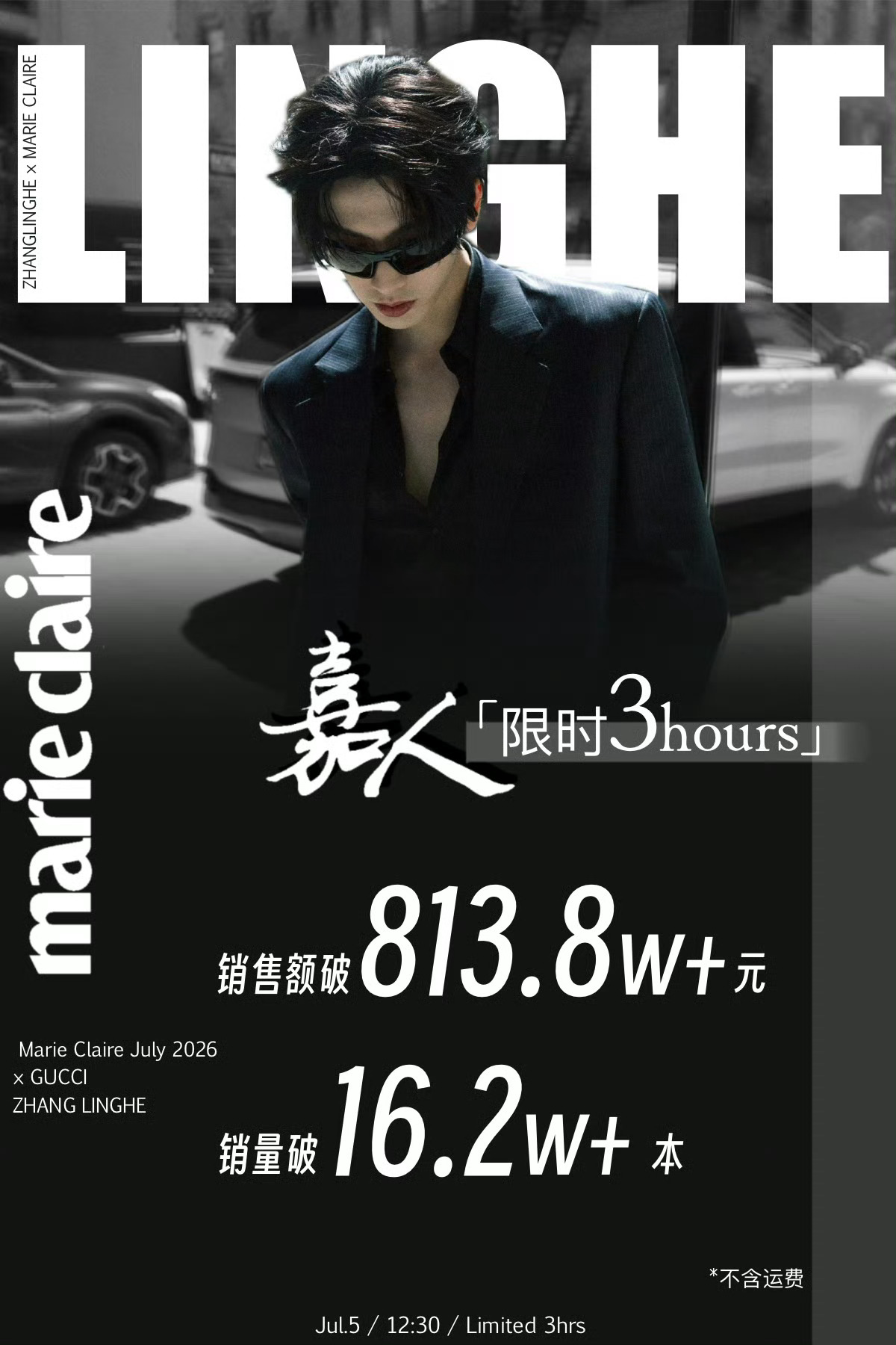 张凌赫《嘉人》七月刊销量战报来了，限时3h，销量16.2w+本，销售额813.8