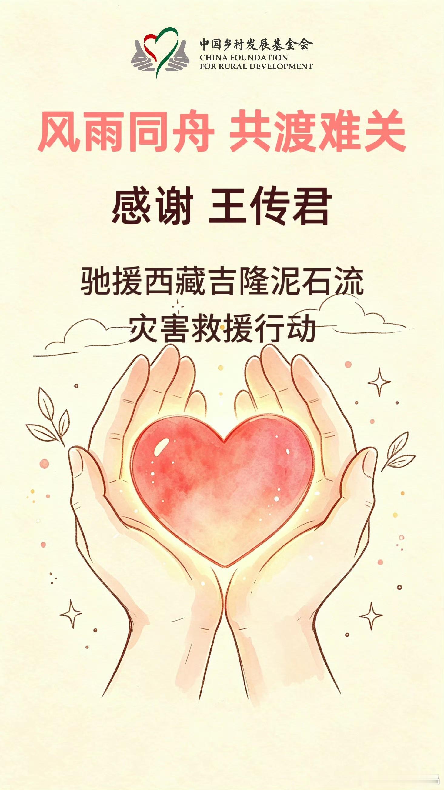 王传君驰援西藏 高原之上风雨同舟，王传君主动参与驰援工作，精准对接群众需求，为受