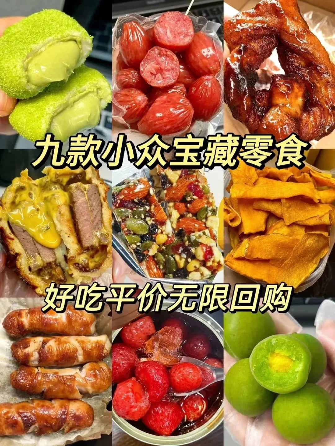9款巨好吃的宝藏零食，小众好嗑起吃越香！