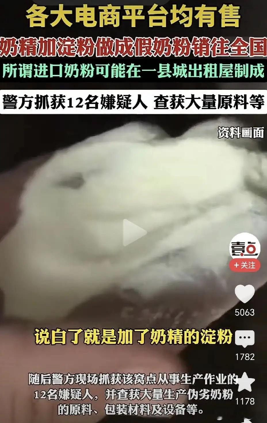 太可恨了！奶精加淀粉做假奶粉卖向全国！近日根据媒体报道，警方查获了一起假奶粉案，