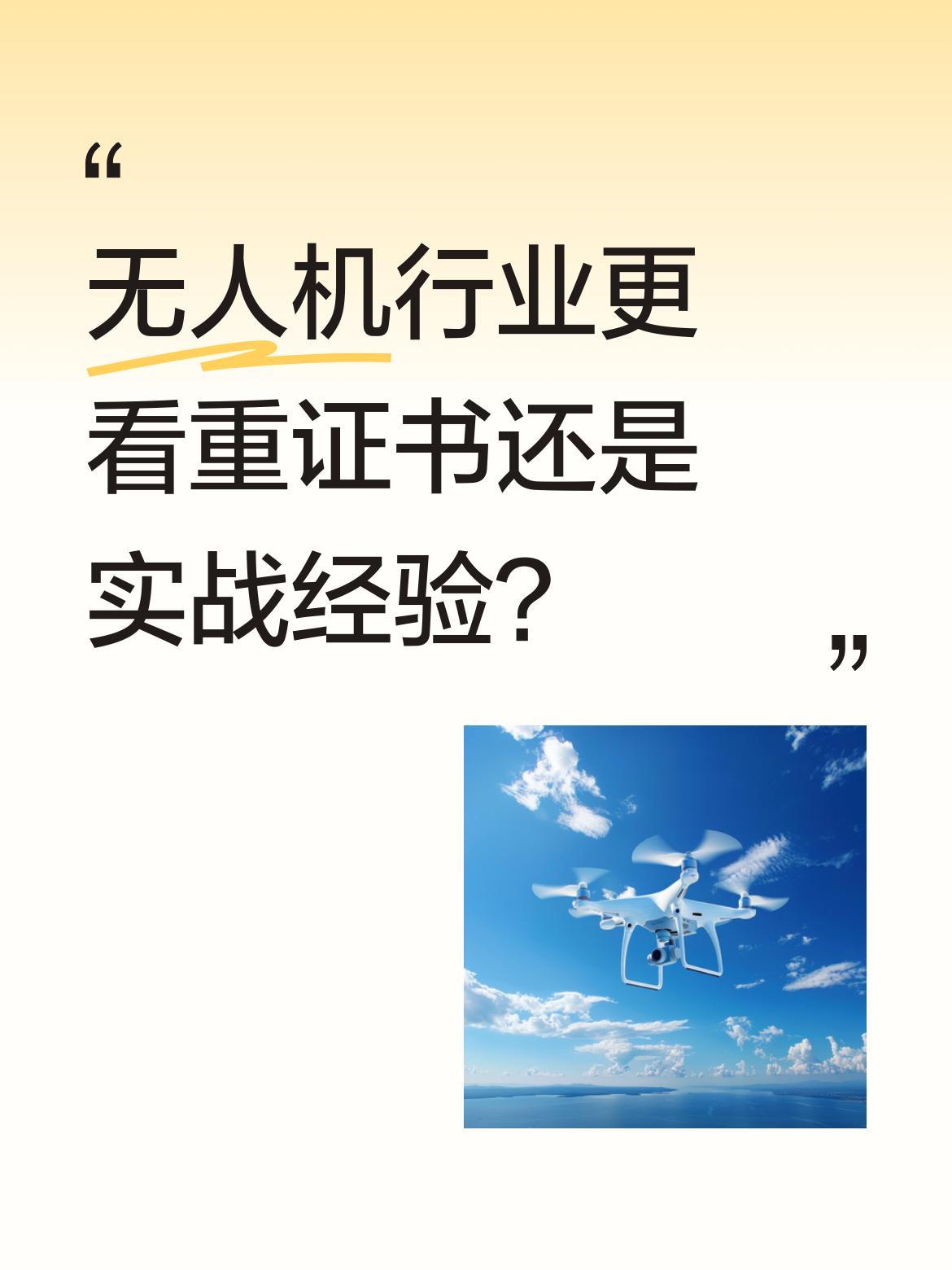 无人机行业更看重证书还是实战经验？
一位00后女飞手分享团队经历：去年团队业绩超
