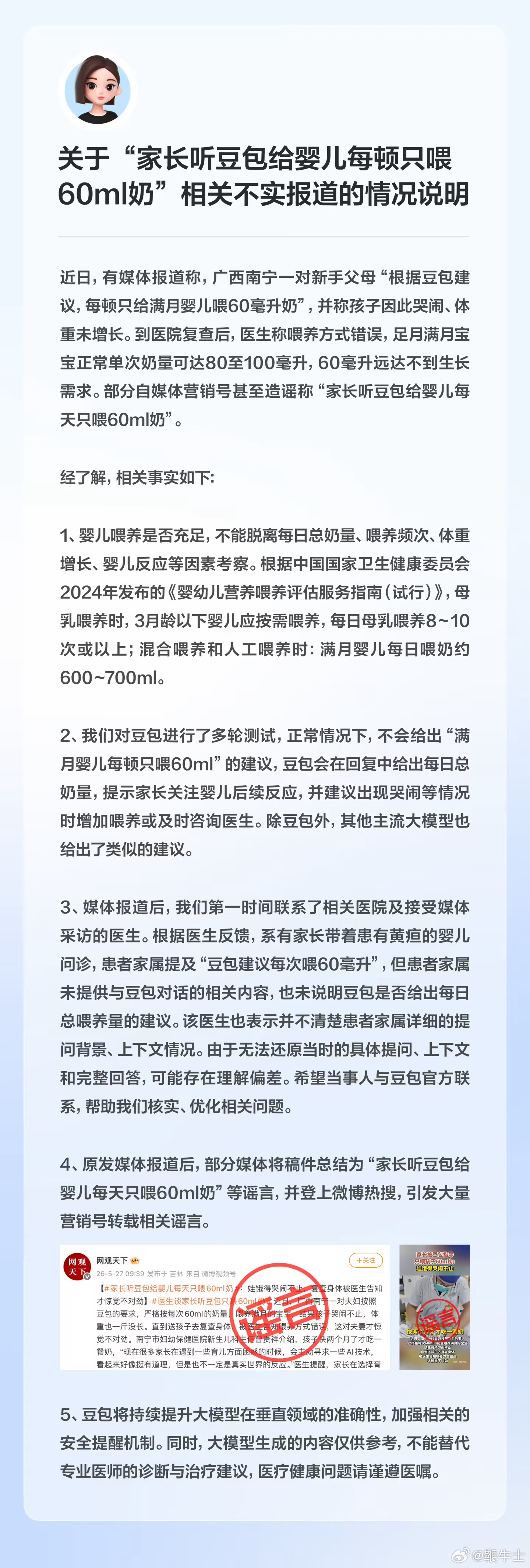 【豆包回应网传家长听豆包喂婴儿60ml奶 ：报道不实】5月28日，针对网传“新手