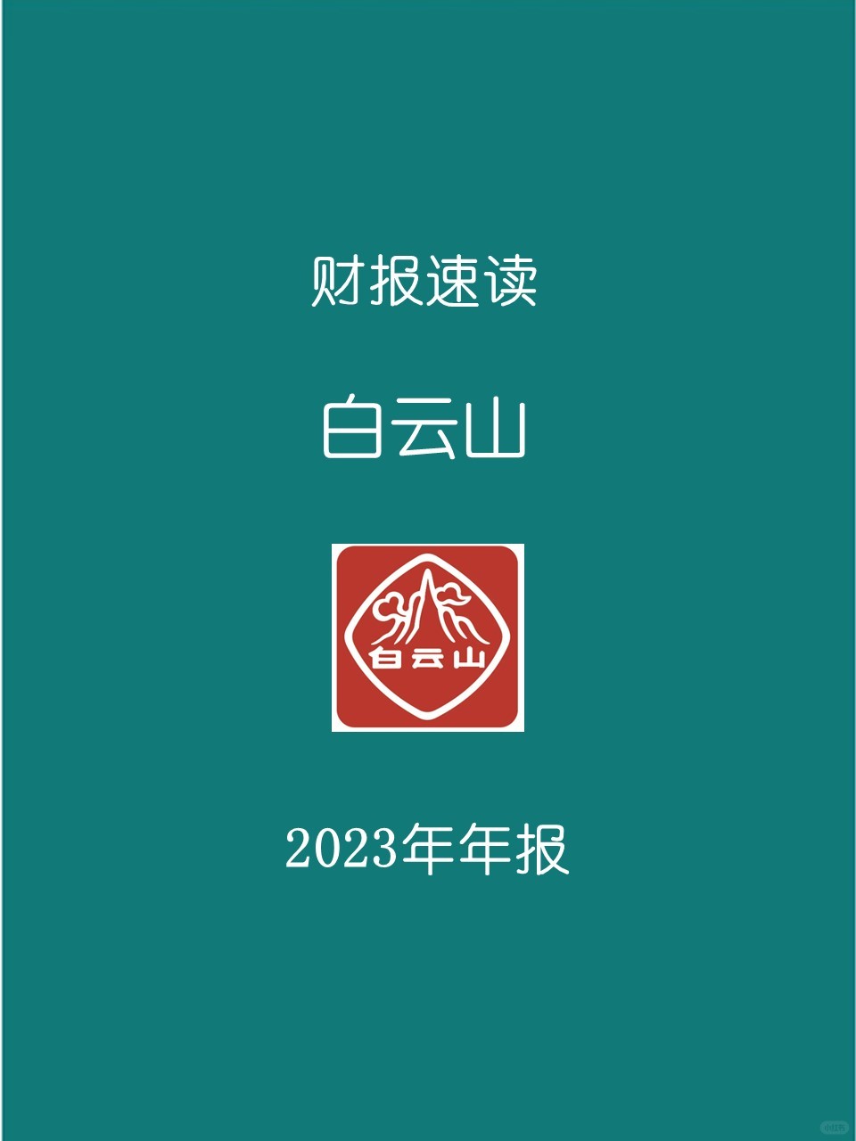 2023年报 | 009 白云山