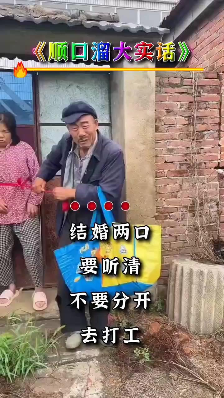 《顺口溜大实话》。
结婚两口要听清，不要分开去打工，打来打去一场空。老婆被人搂怀