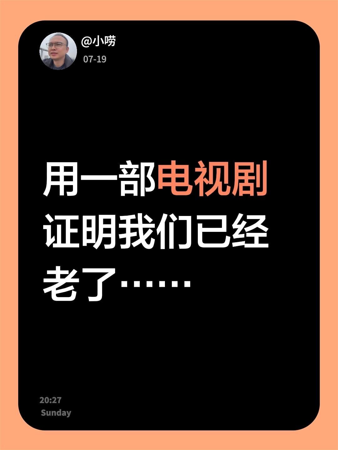我们已经老了……用一部电视剧证明我们已经老了……周星驰 功夫女足