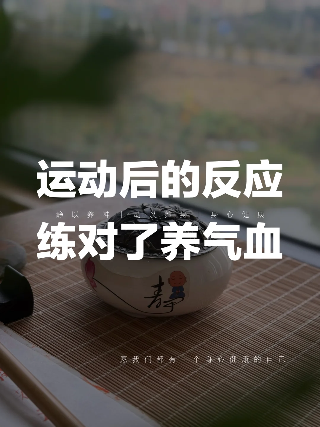 运动后的反应决定了你是耗气血还是养气血
