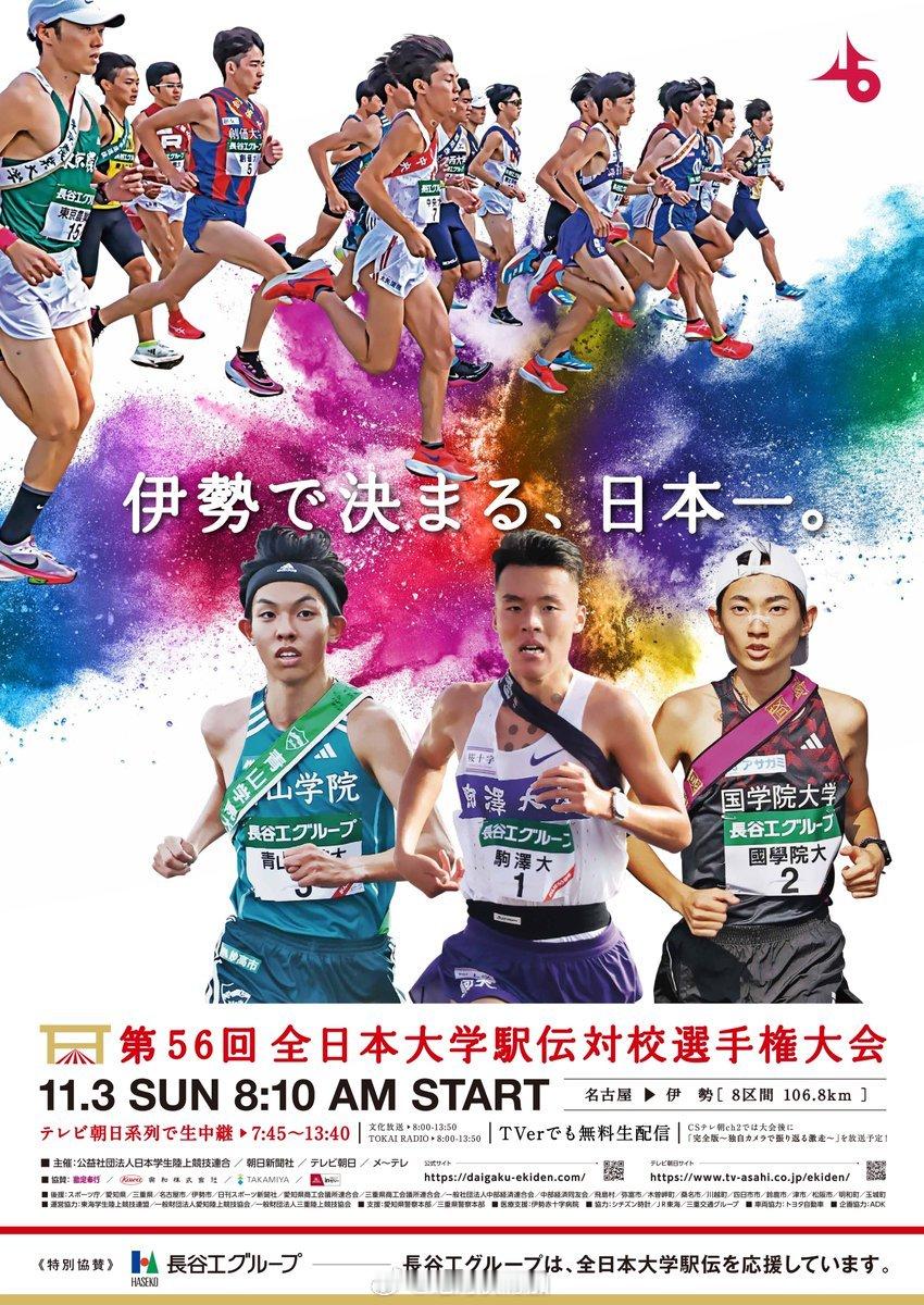 2024年第56回全日本大学驿传海报。从封面人物看热度吧。#全日本大学驿传# #