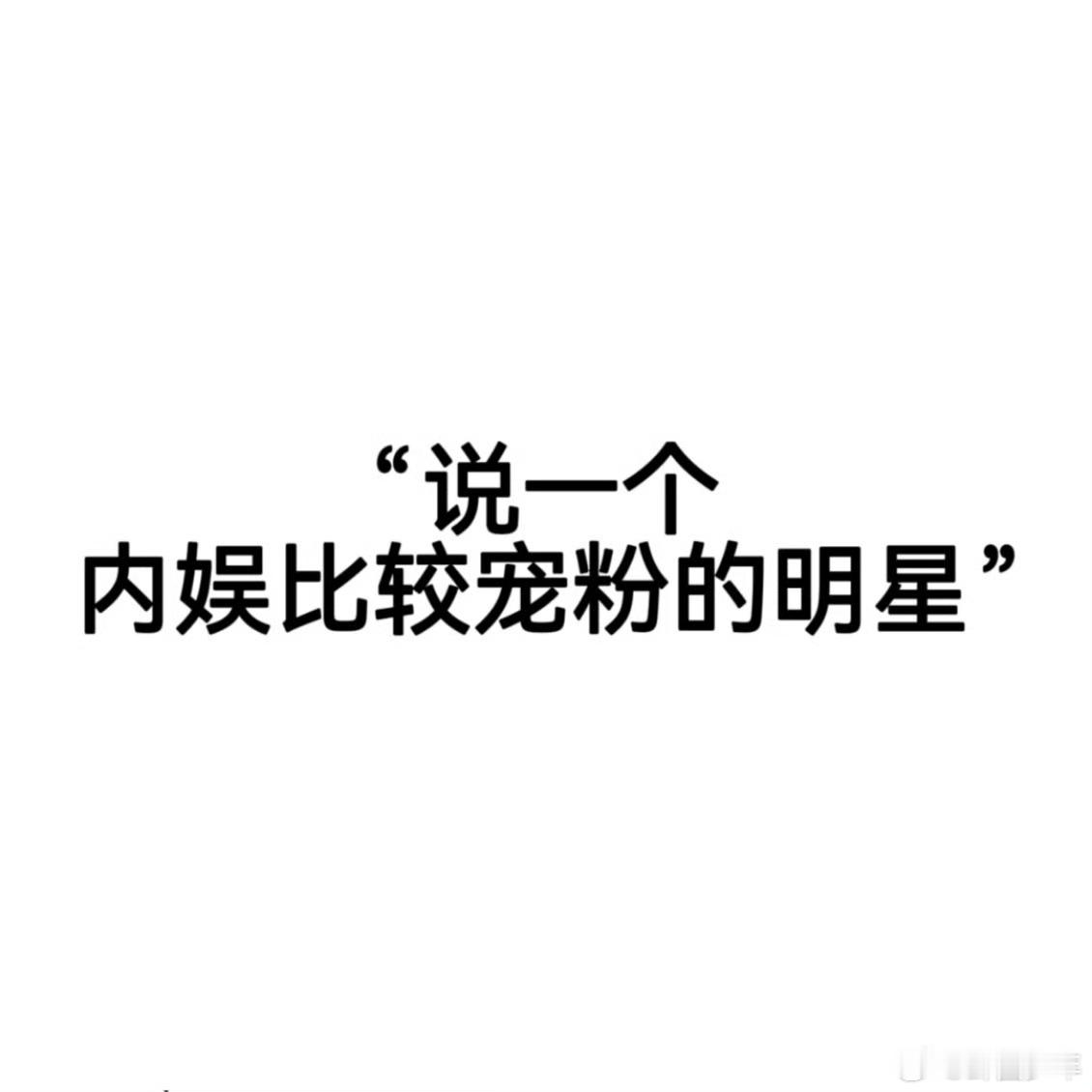 内娱比较宠粉的明星说一个内娱比较宠粉的明星盘点内娱暖心宠粉艺人，不同明星都在用自