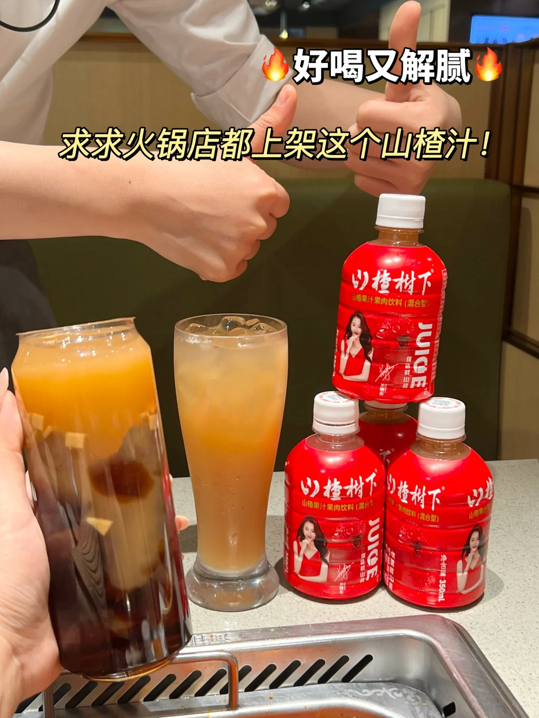 求求火锅店都上架这个山楂汁！巨巨好喝解腻！