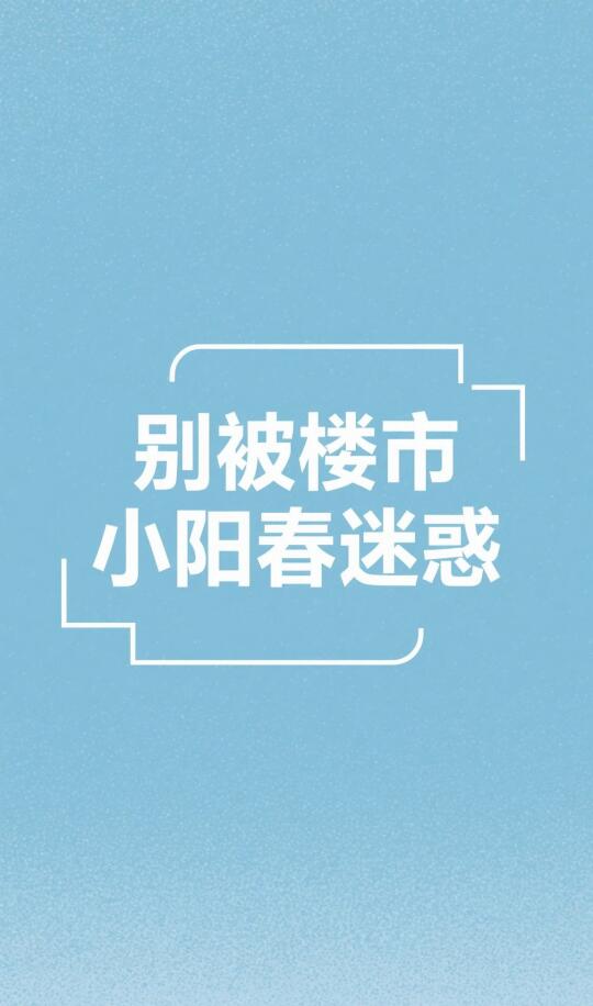 冷春下的上海楼市：成交量回暖≠房价触底
