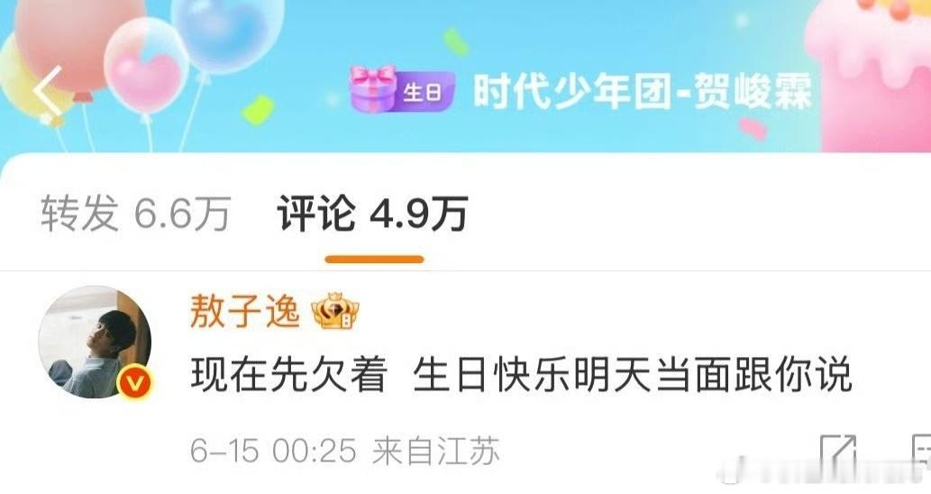 敖子逸生日快乐当面跟贺峻霖说 敖子逸:现在先欠着，生日快乐明天当面跟你说 ​​​