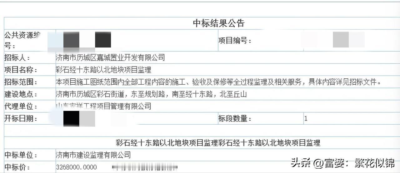 326.8万，济南彩石经十东路以北地块项目监理被这一单位中标

今日，济南某公共