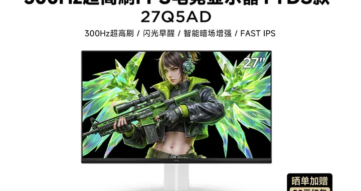 雷鸟推出27Q5AD 300Hz电竞显示器 首发788元主打高性价比FPS体验