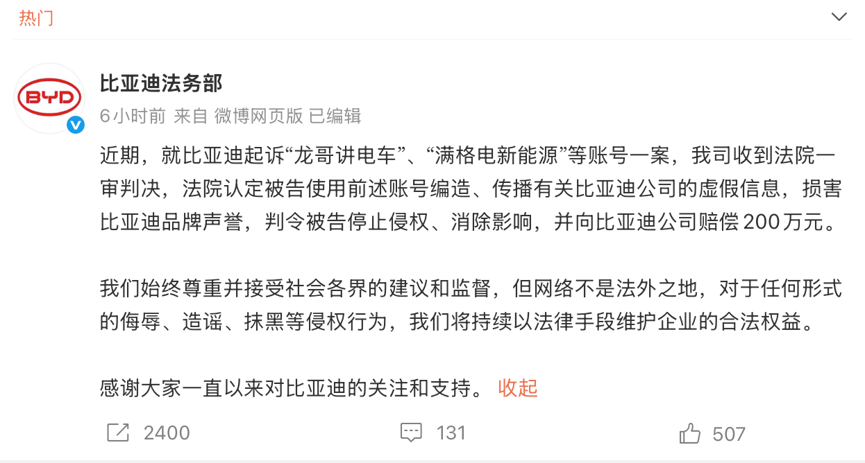 法院判决自媒体赔偿比亚迪200万元比亚迪法务部发布声明，针对近期比亚迪起诉“龙哥