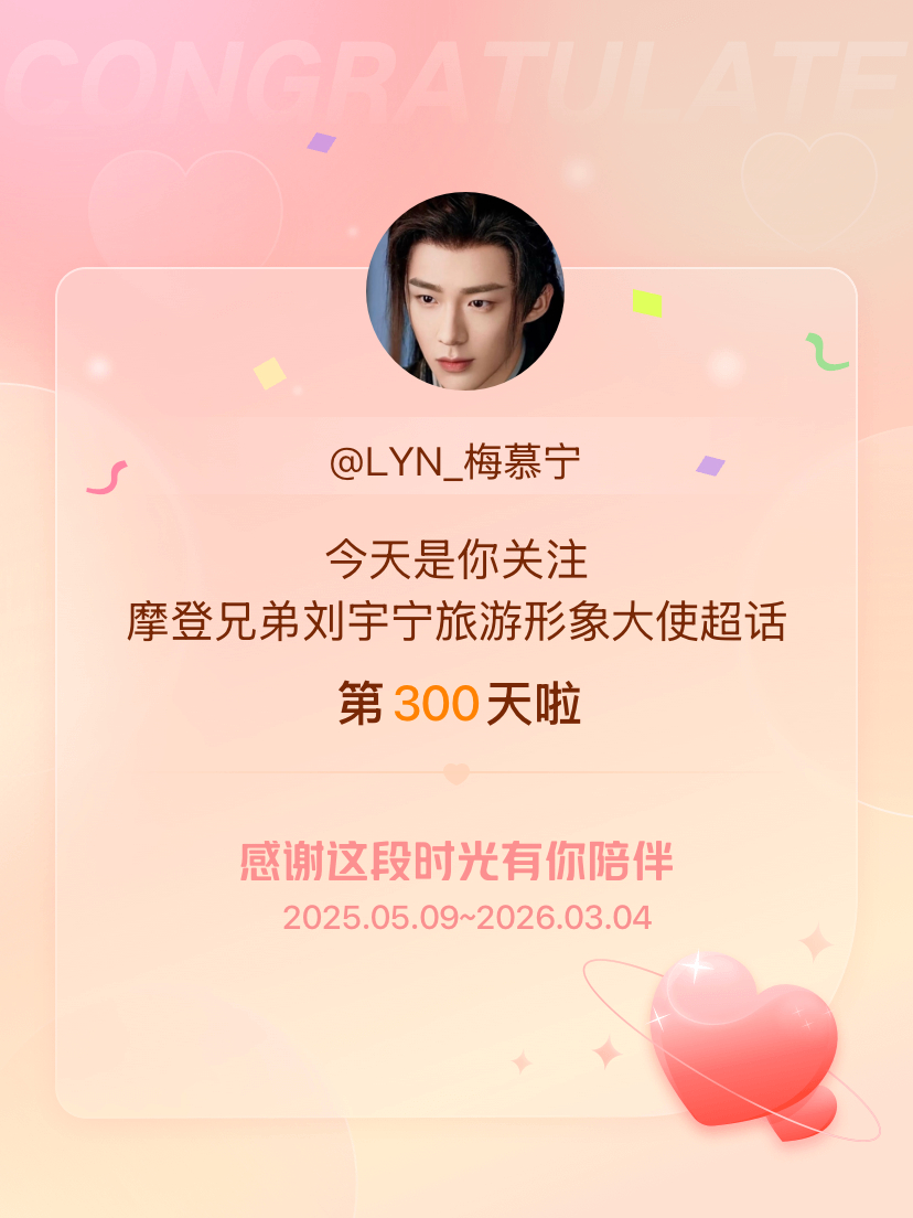 摩登兄弟刘宇宁旅游形象大使今天是我关注超话的第300天，希望能继续伴你一路前行～