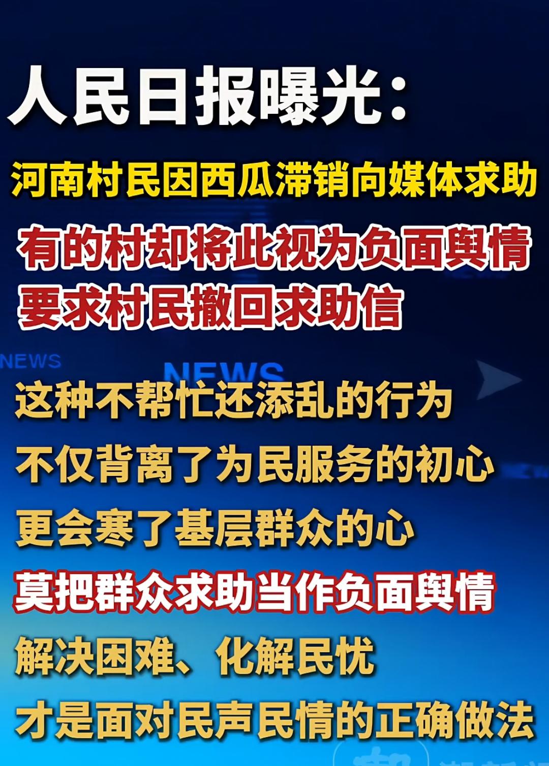 河南农民因西瓜滞销向媒体求助，有的村却将此当作负面舆情，要求村民撤回求助信！
