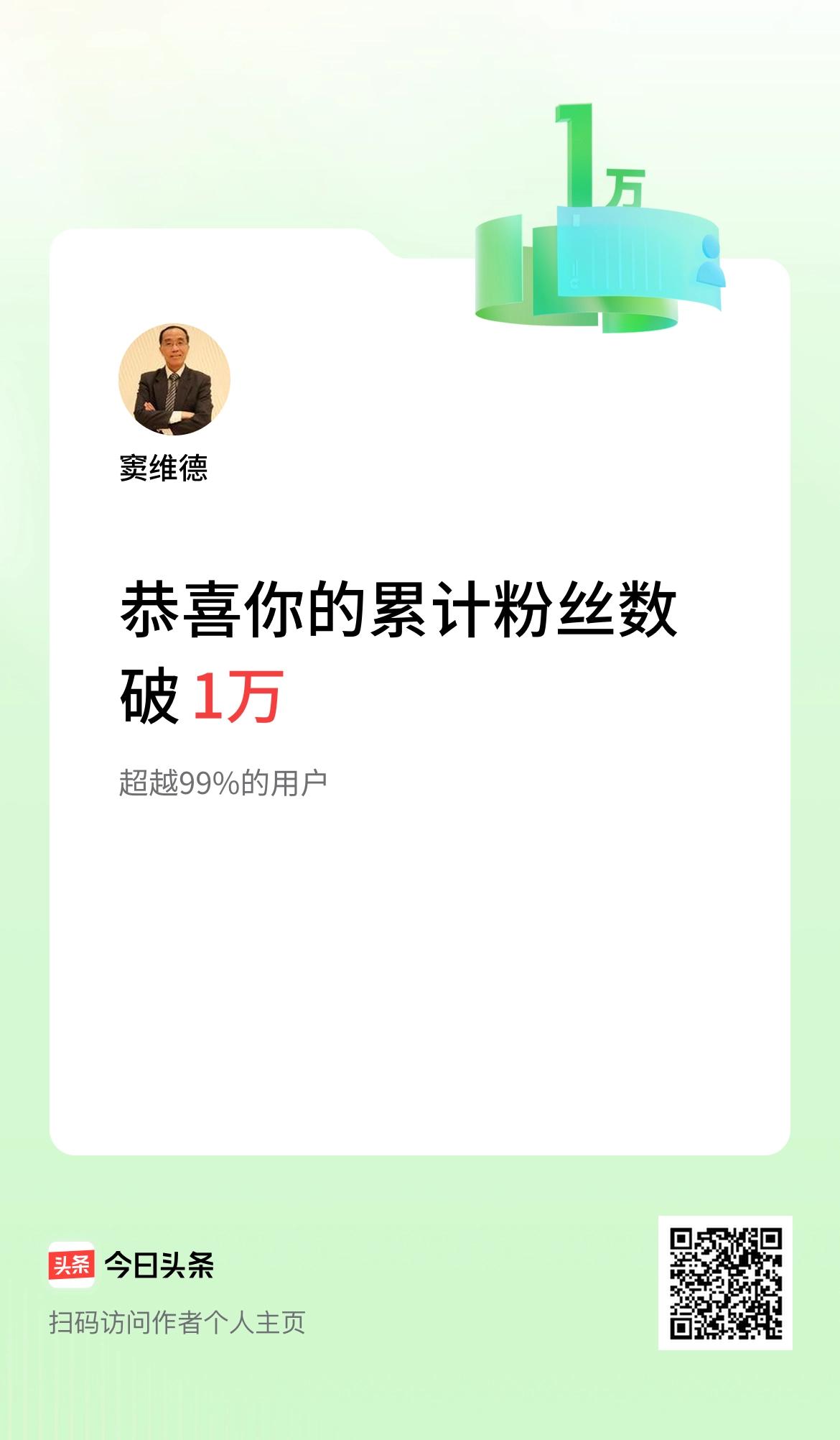 我在头条累计粉丝数破1万啦！