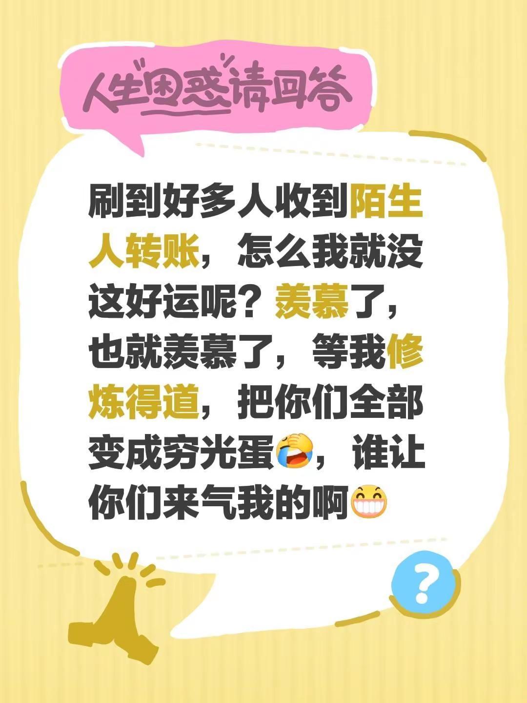 神明没有性别啊，天人化生根本就不需要身体。刷到好多人收到陌生人转账，怎么我就没这