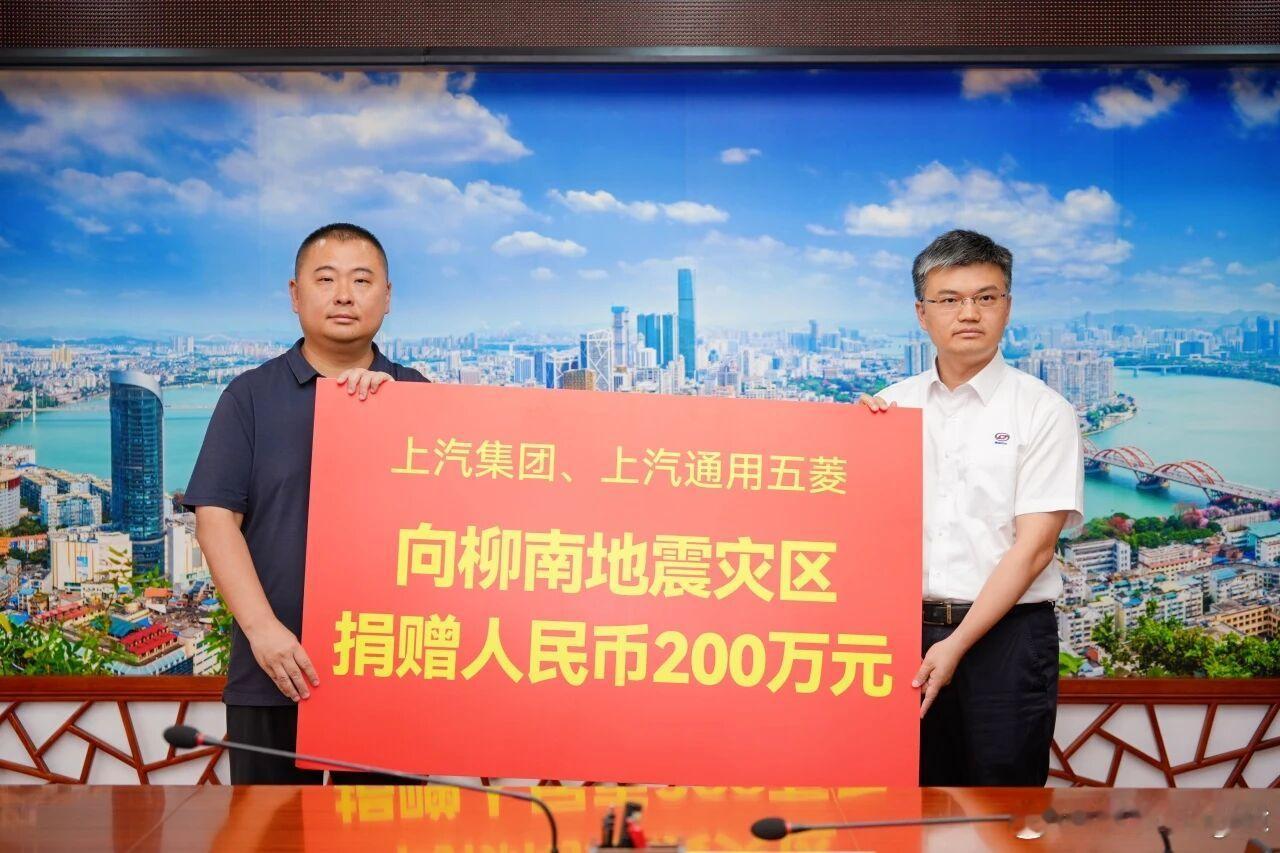 来自柳州本地企业的关怀！上汽集团与上汽通用五菱向柳南地震灾区捐赠200万元柳州罕
