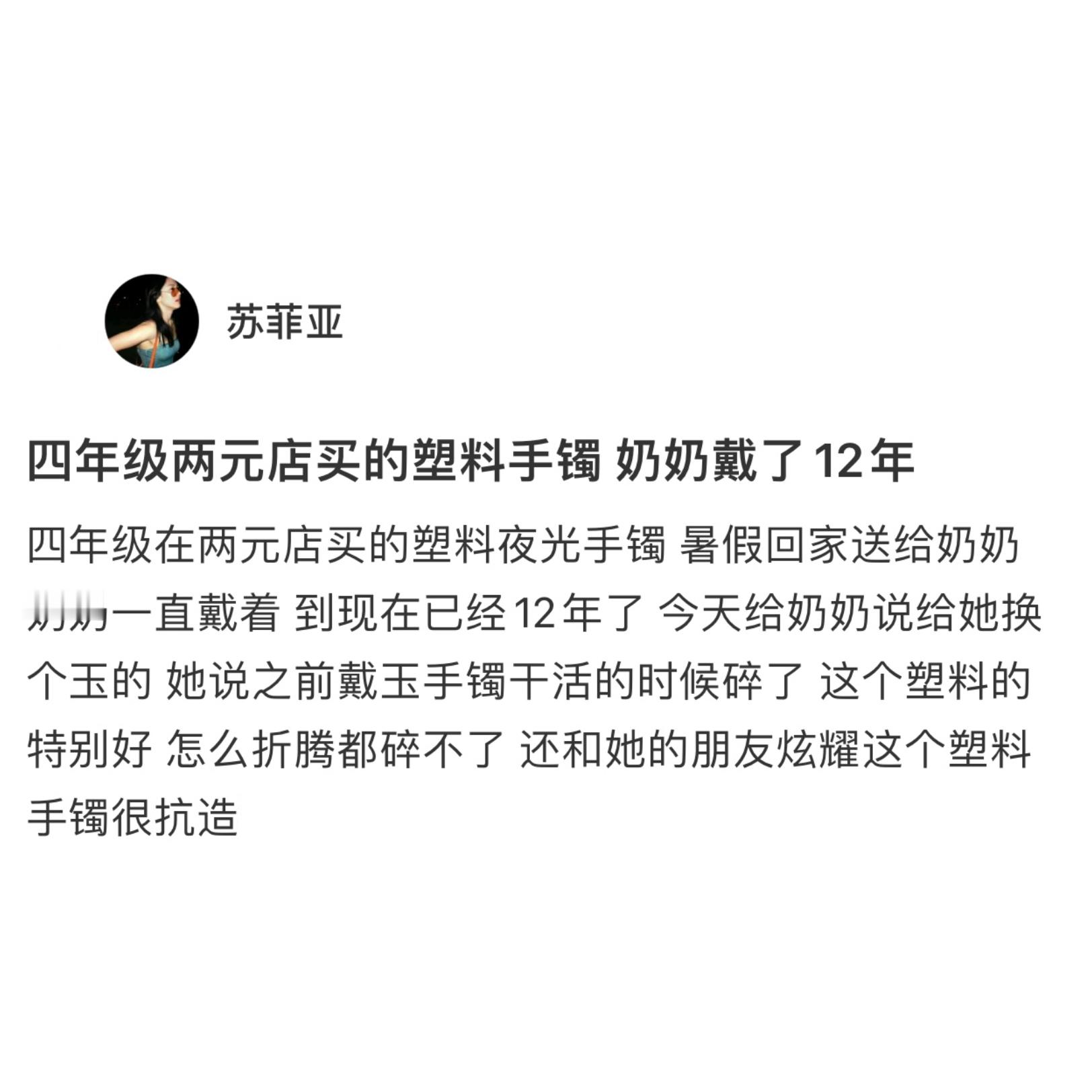 小时候买的塑料手镯奶奶戴了12年#新年快乐漫游指南# ​​​