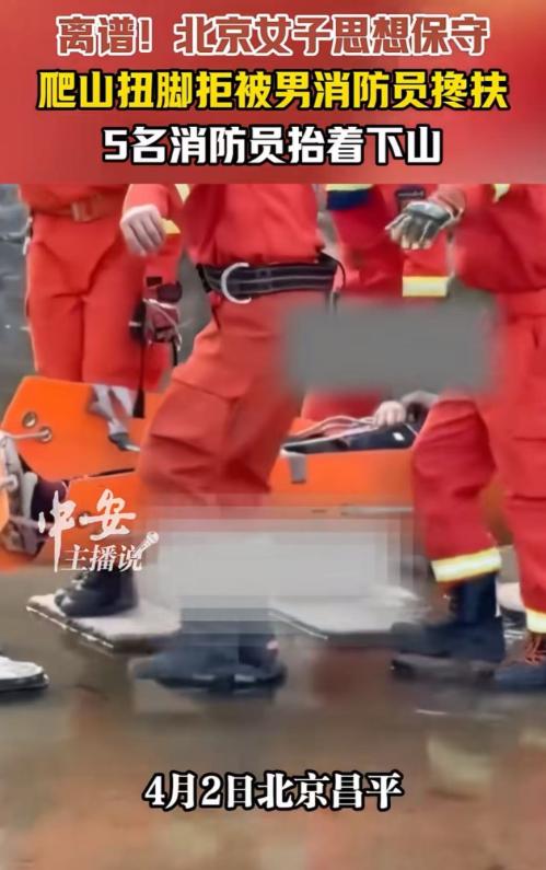 离谱！北京昌平，女游客爬山扭了脚，打了救援电话，但消防员来了以后，这位小仙女却以