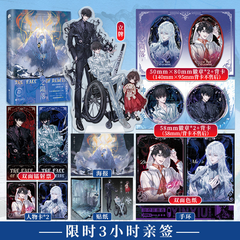 📖番茄小说TOP级悬疑无限流！《神之陨落3》亲签版限时3小时开抢，白桃呜呜龙笔