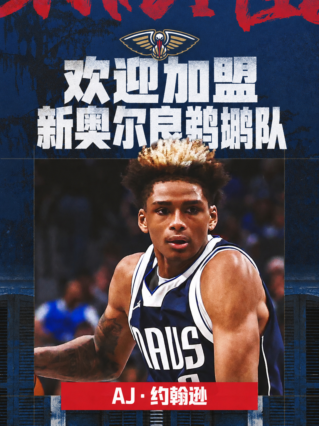 热烈欢迎！！👏新奥尔良鹈鹕[超话] ｜NBA[超话] ｜鹈鹕冠顶 ​​​