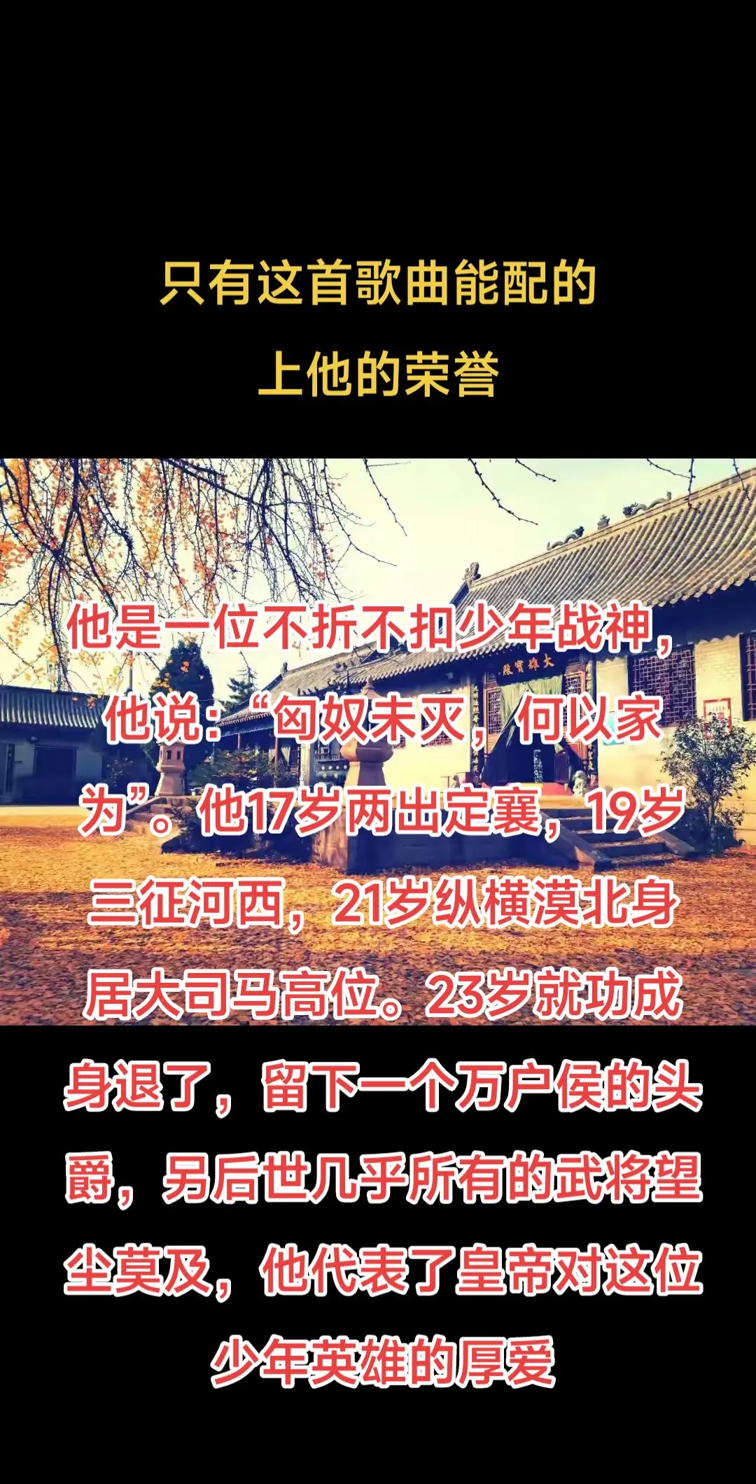 只有这首歌曲能配得上他的荣誉。他是一位不折不扣少年战神，他说：“匈奴未...