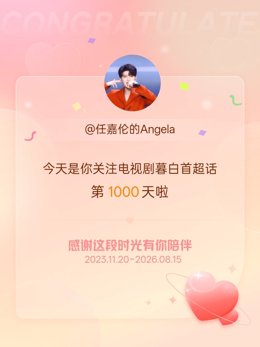 电视剧暮白首今天是我关注超话的第1000天，希望能继续伴你一路前行～ 