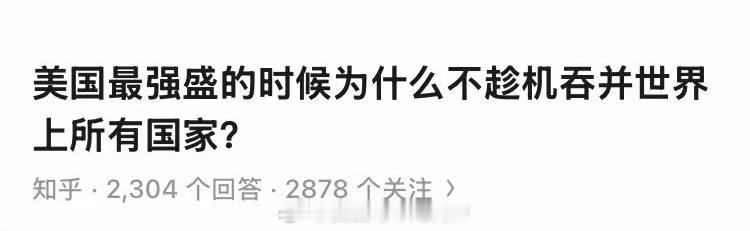 笑了🤭吞并全世界，它凭啥啊？ 