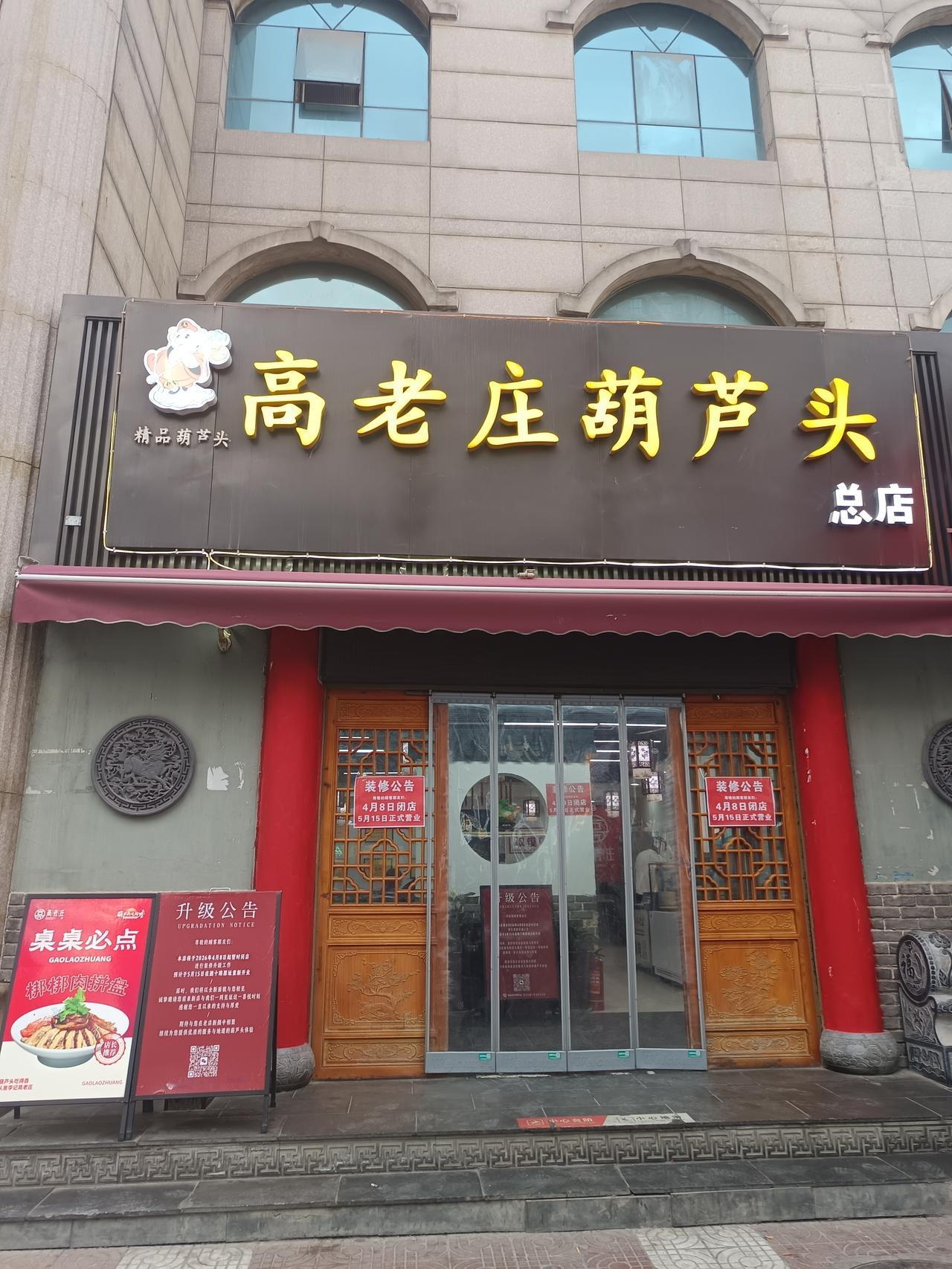 西安高老庄葫芦头总店闭店

4月8日，高老庄葫芦头开始装修，5月15日才重新营业
