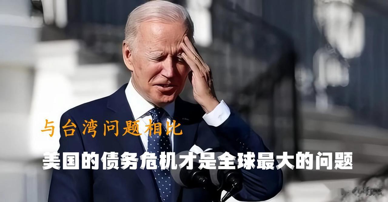 实际上，美国目前所面临的问题要比我们中国严重得多！我们中国只是台湾问题，台湾什么