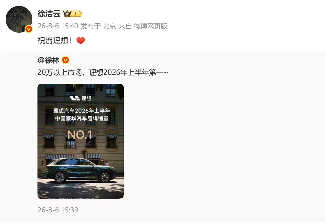 小米徐洁云祝贺理想 2026年8月6日，理想汽车拿下上半年20万以上豪华品牌销量