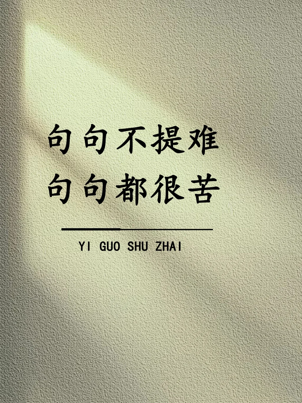 句句不提难，句句都很苦！