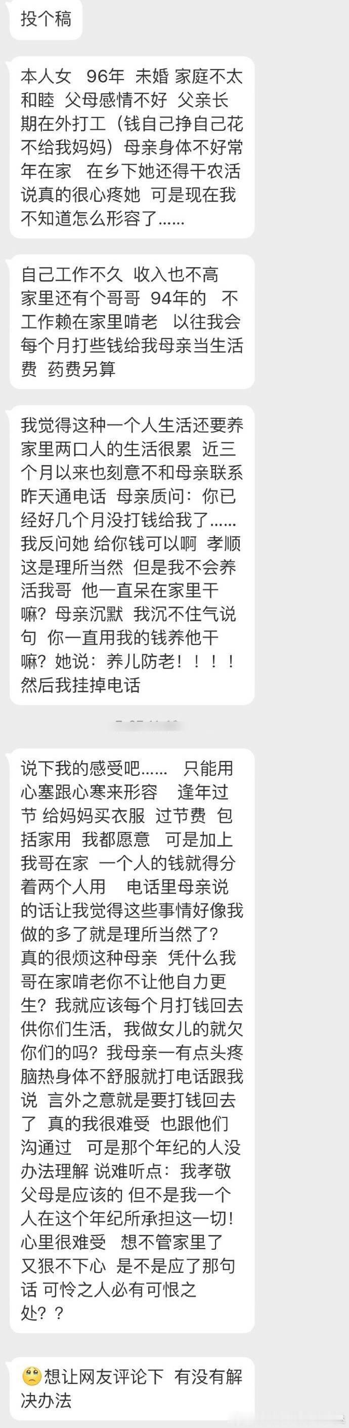 投稿：母亲要我每个月打钱给她来补贴在家啃老的哥哥，我该怎么办？  