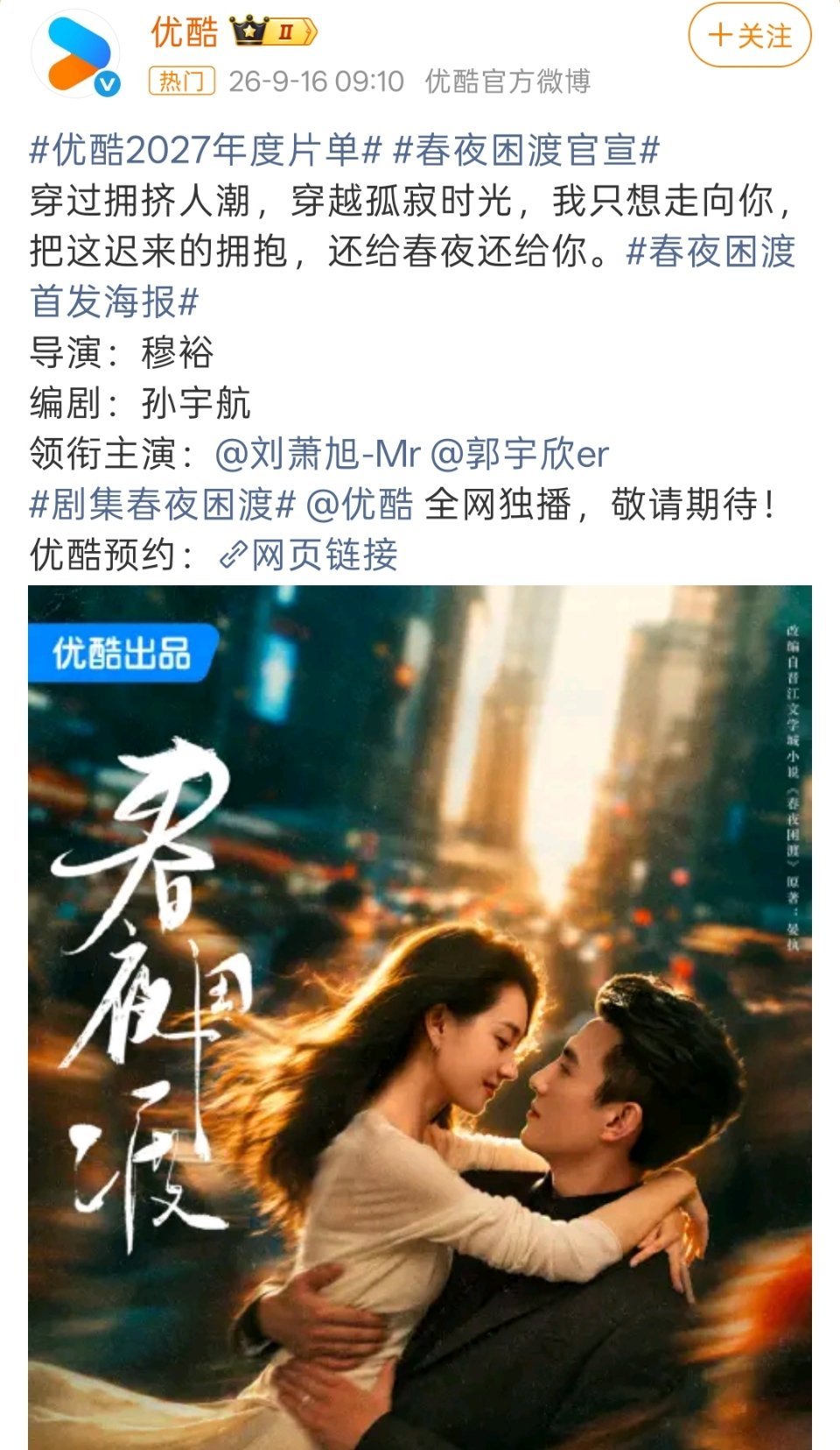 刘萧旭 郭宇欣春夜困渡官宣！ ​​​