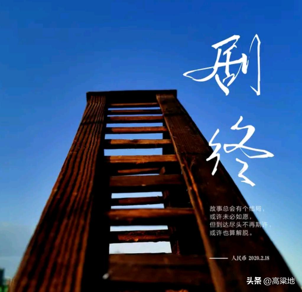 人生起落本是寻常，有春风得意之时，便有低谷失意之日。得之勿骄，失之勿馁，才是处世