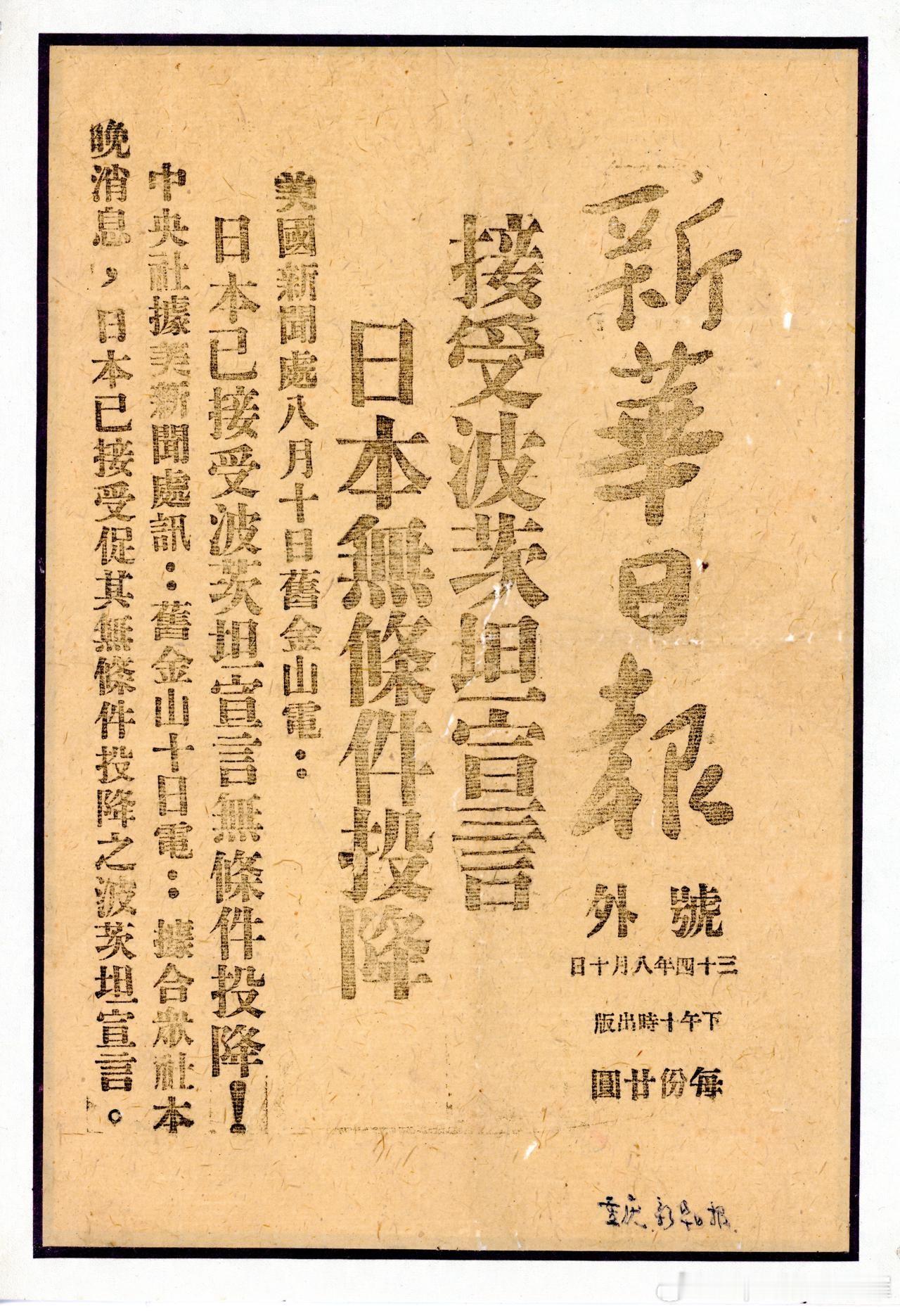 1945年8月14日《新华日报》号外，日本无条件投降历史影像 ​​​