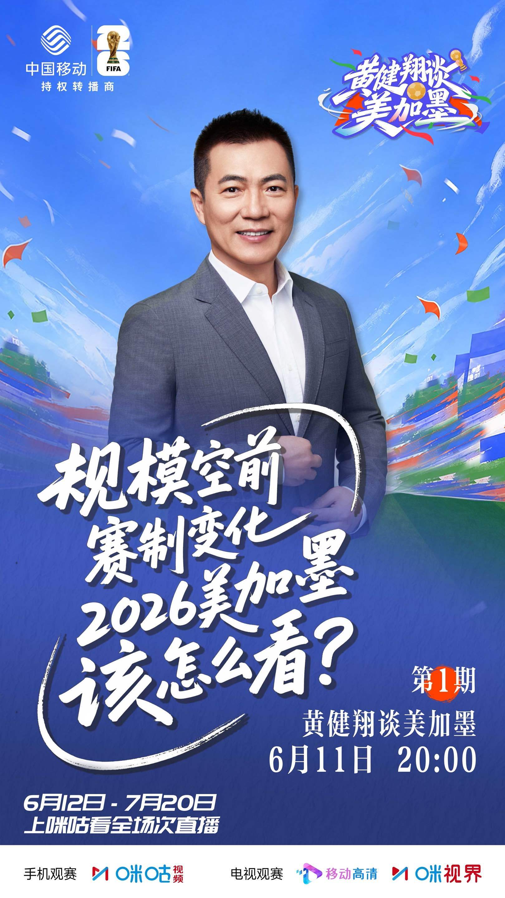 #黄健翔谈美加墨##看世界杯上咪咕#🔥规模空前，赛制变化🤔 2026美加墨世