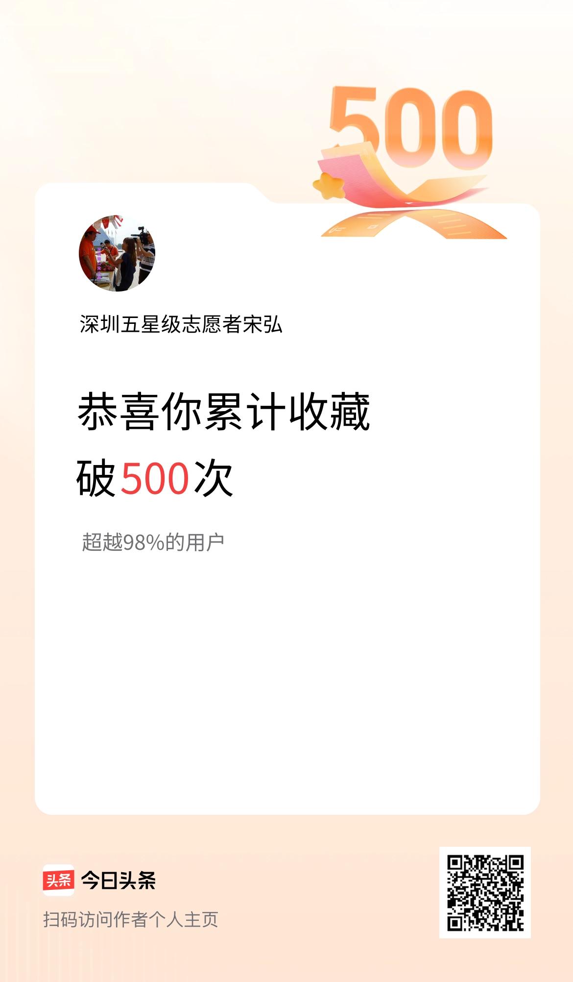 我在头条累计收藏破500次啦！