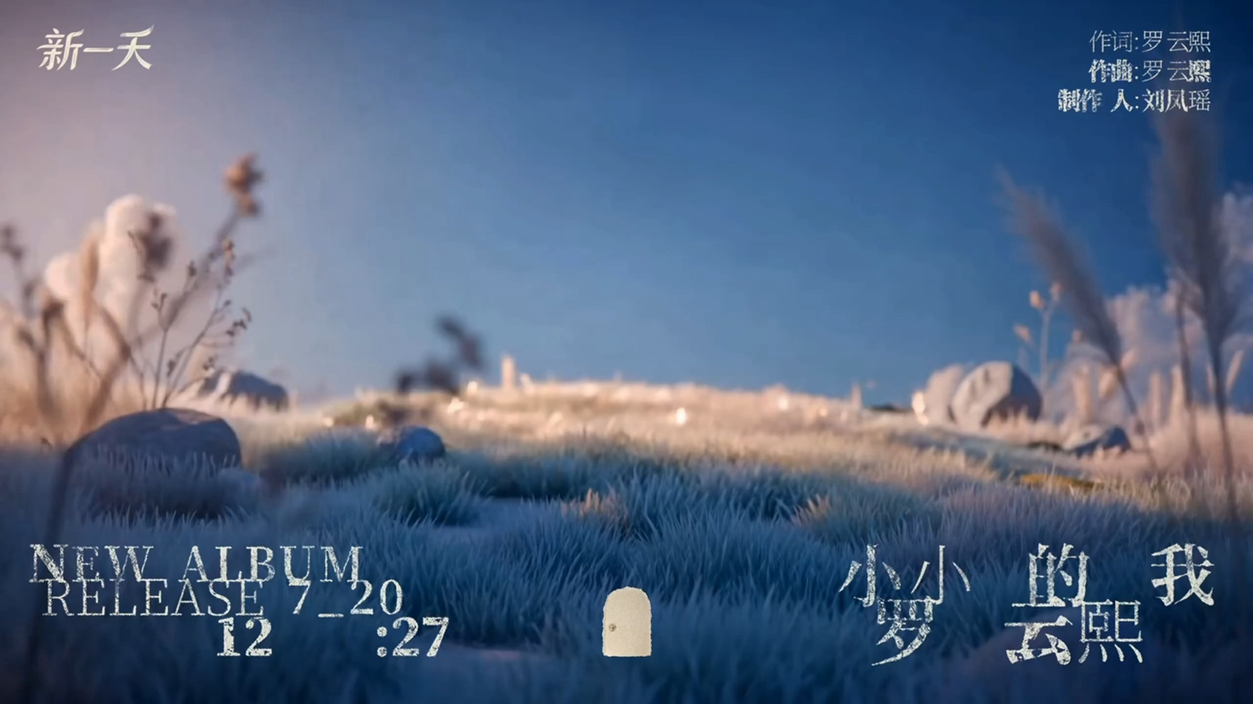 罗云熙专辑单曲《新一天》视听预热这首好欢快，又一首作词作曲的含金量，太牛了期待全