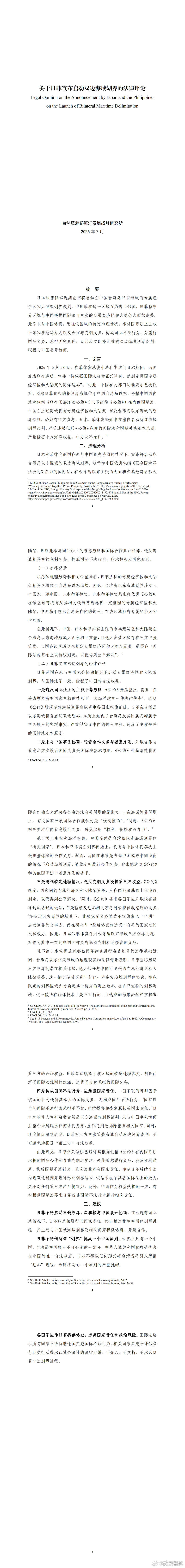 【中国有权就日菲非法划界追责 】日菲双边划界构成国际不法行为7月2日，自然资源部