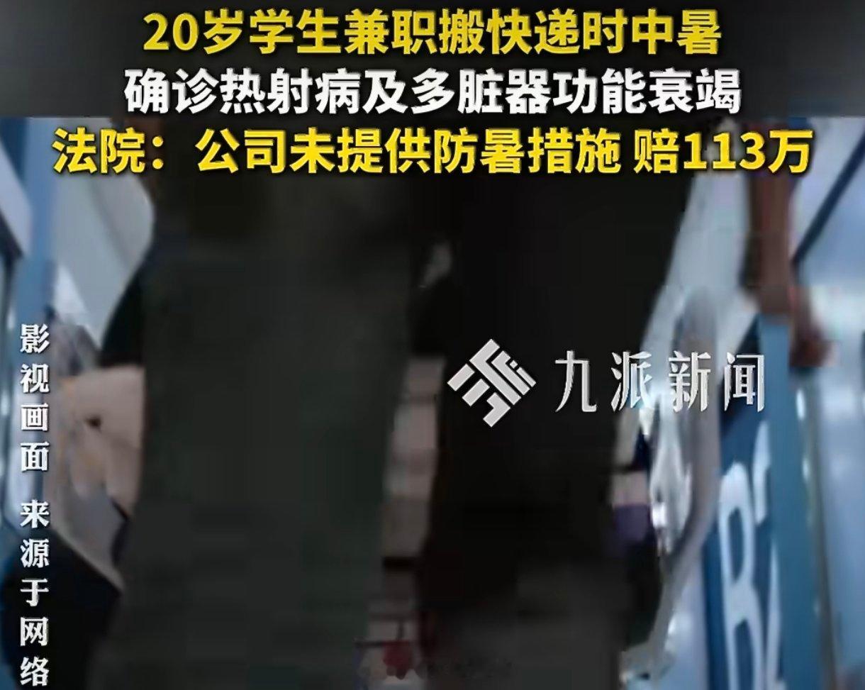 20岁学生兼职患热射病多脏器衰竭这事给我震撼挺大的，热射病真不是普通中暑，说走就