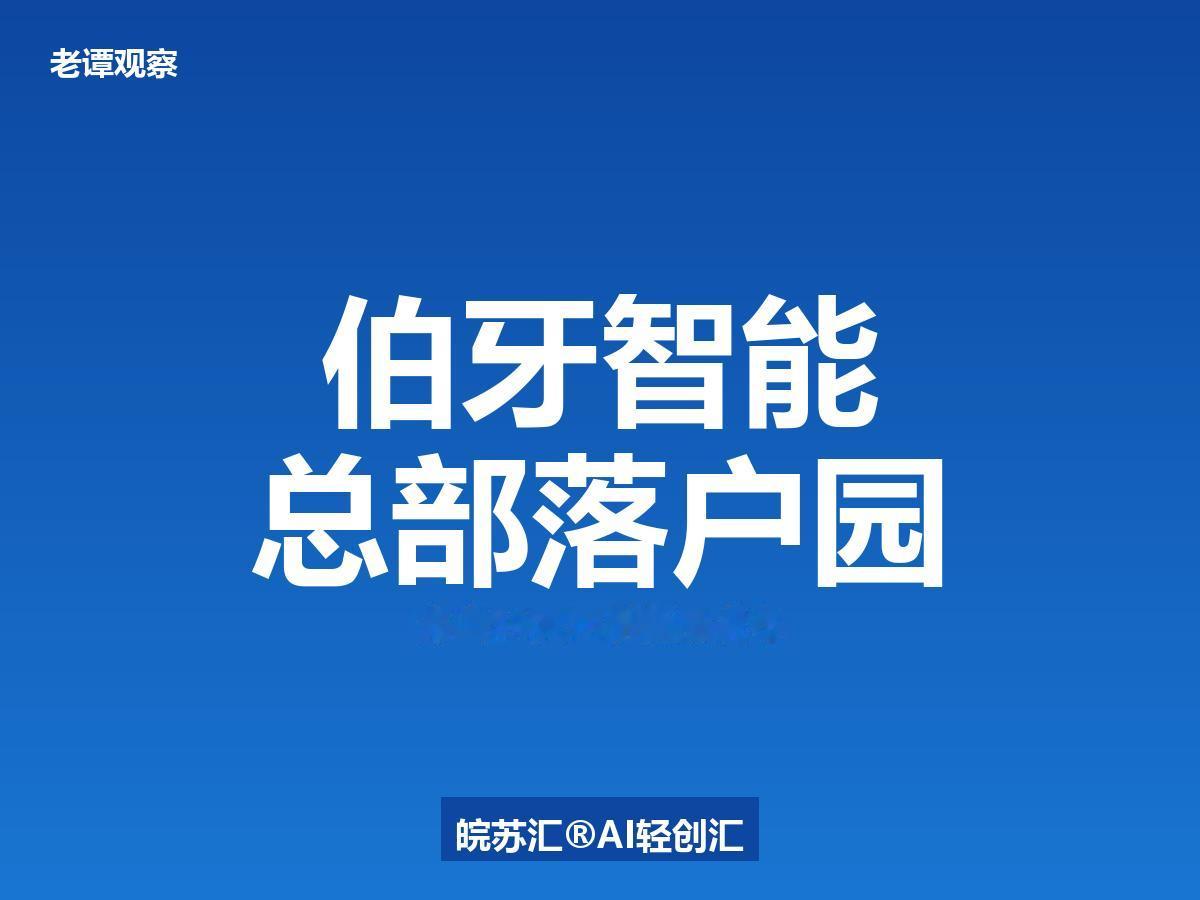 阿里前高管来苏州造了一只手！伯牙智能灵巧手撑起园区新赛道

6月9日，苏州工业园