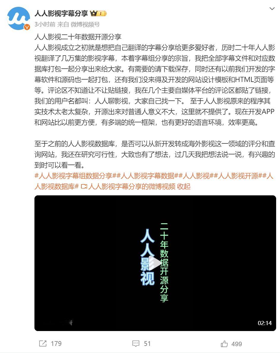 【 人人影视将二十年数据开源分享  】12月5日消息，据“人人影视字幕分享”官微