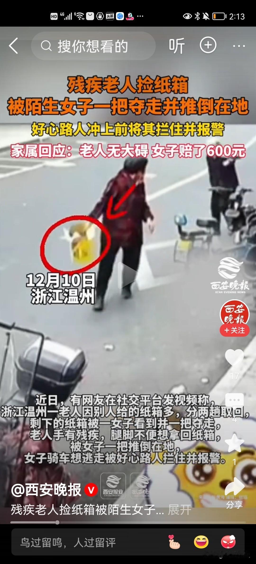 心的较量
——残疾老人捡纸箱被女子夺走推倒
一个残疾老人捡纸箱，好心人给老人一些